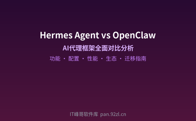 Hermes Agent与OpenClaw大模型对比 功能配置性能全面分析