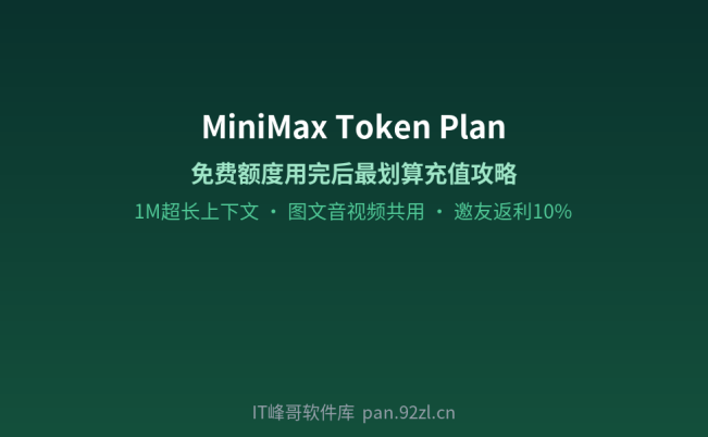 Minimax免费额度用完后怎么充值最划算？MiniMax Agent: 简单指令, 无限可能