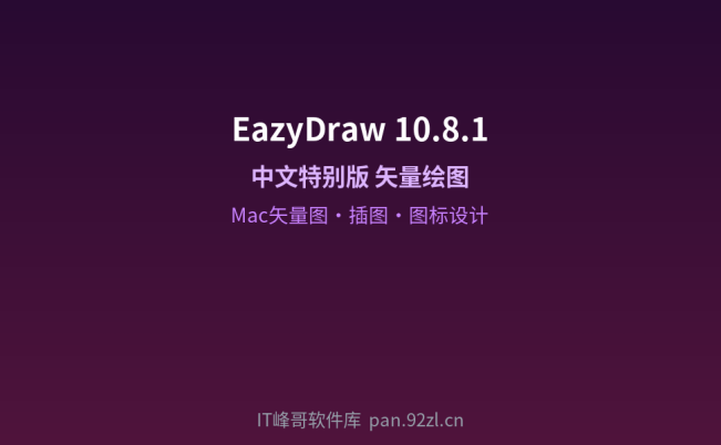 EazyDraw 10.8.1 中文特别版 超赞的Mac矢量图绘制工具