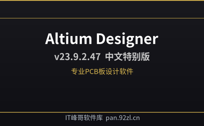 Altium Designer v23.9.2.47 PCB设计软件中文特别版下载