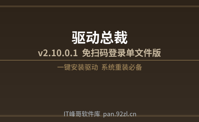 驱动总裁 v2.10.0.1 免扫码登录单文件版下载 驱动安装工具