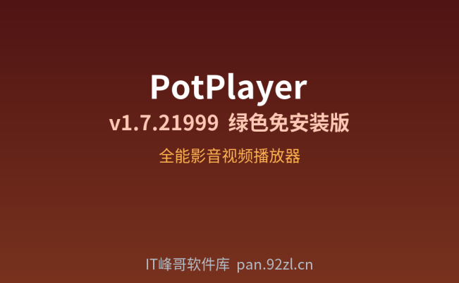 PotPlayer v1.7.21999 绿色免安装版 全能影音视频播放器下载
