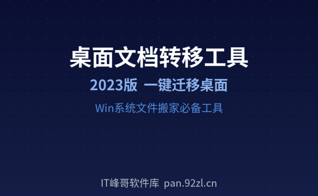 2023桌面文档收藏夹转移工具 一键迁移Win系统桌面文件工具