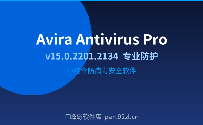Avira Antivirus Pro 15.0.2201.2134 防病毒安全防护 杀毒软件下载
