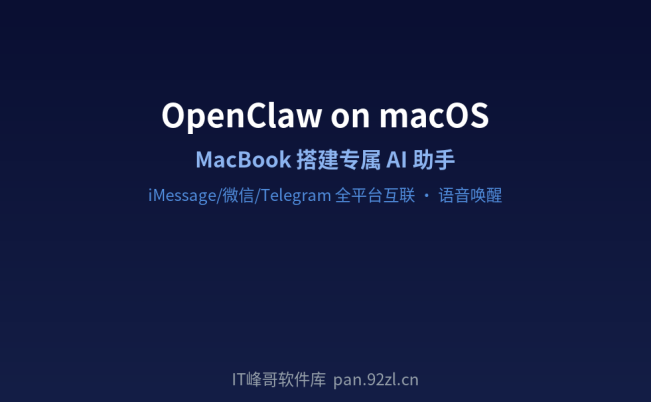 OpenClaw 在苹果 Mac 系统安装部署教程:MacBook 搭建 AI 助手
