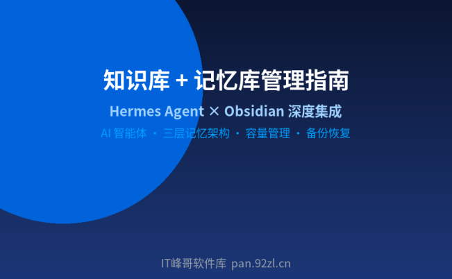 Hermes × Obsidian 知识库管理指南:AI 智能体的记忆库搭建与维护
