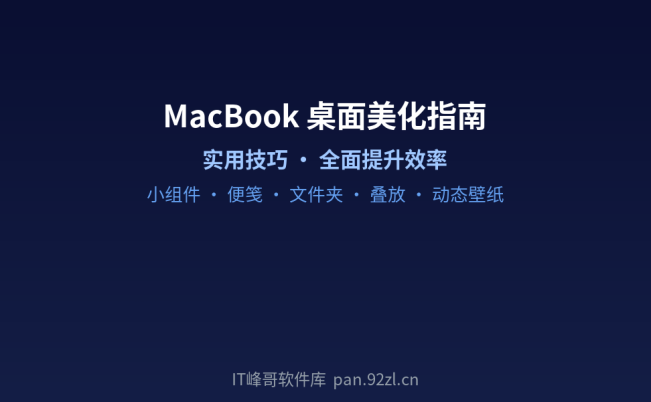MacBook 实用小技巧:桌面美化与效率提升完全指南