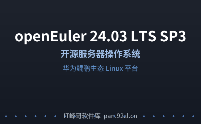 openEuler 24.03 LTS SP3 x86_64 开源服务器操作系统镜像下载