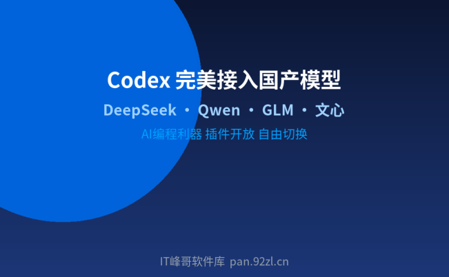 Codex 完美接入国产大模型:AI 编程工具的新时代