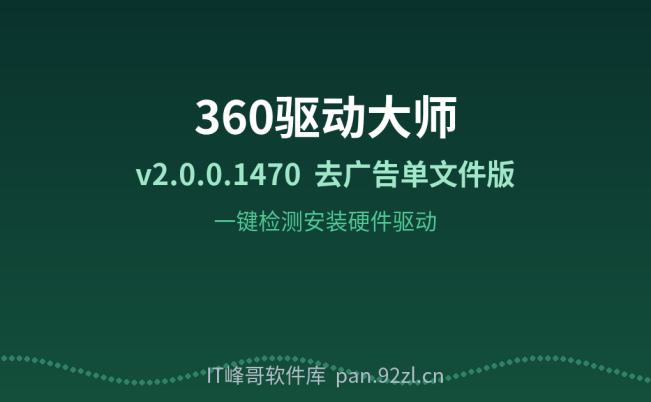 360驱动大师 v2.0.0.1470 单文件去广告版 驱动安装检测工具