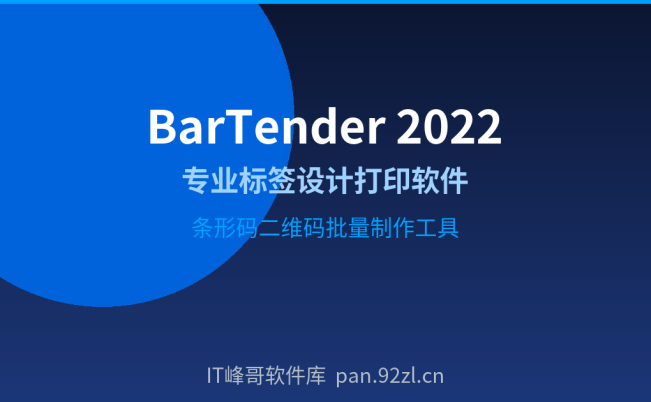 BarTender 2022 标签设计打印软件 专业条形码标签制作工具