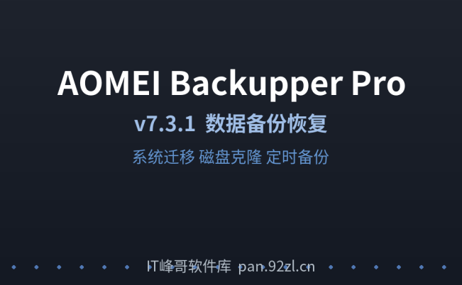 AOMEI Backupper Pro v7.3.1 数据备份恢复软件 系统迁移工具下载