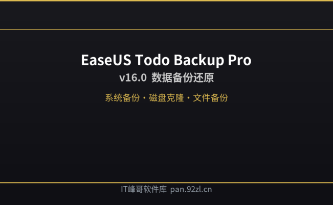 EaseUS Todo Backup Pro v16.0 数据备份还原软件下载安装教程
