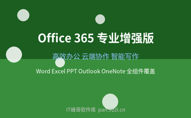 Office 365 专业增强版 高效办公必备套件