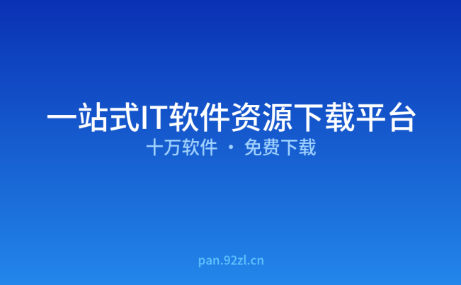 免费IT软件下载平台,一站式软件资源库,覆盖10万+工具与系统软件下载