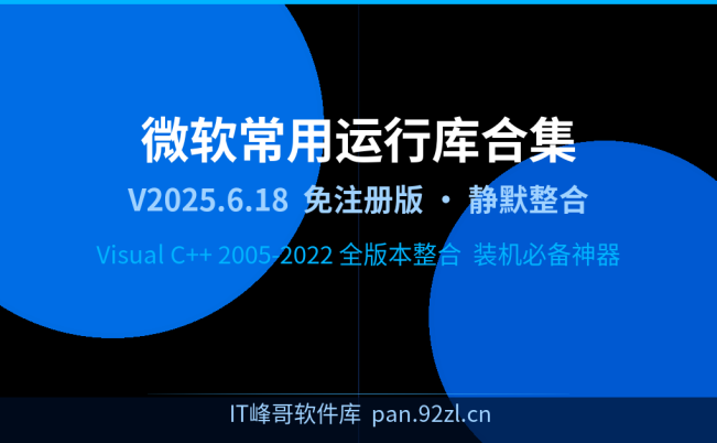 微软常用运行库合集 V2025.6.18 简体中文版装机必备神器静默整合免注册版持续更新