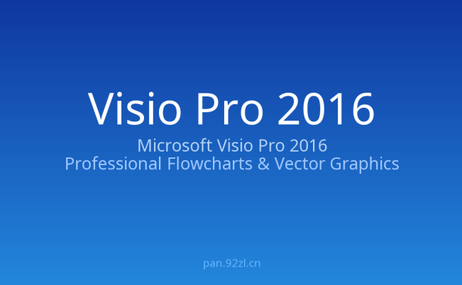 Microsoft Visio Pro 2016 简体中文免注册版 —— 专业流程图与矢量绘图工具