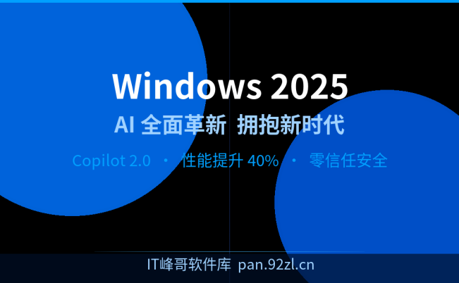 Windows 2025 操作系统正式发布：全面革新，拥抱AI新时代