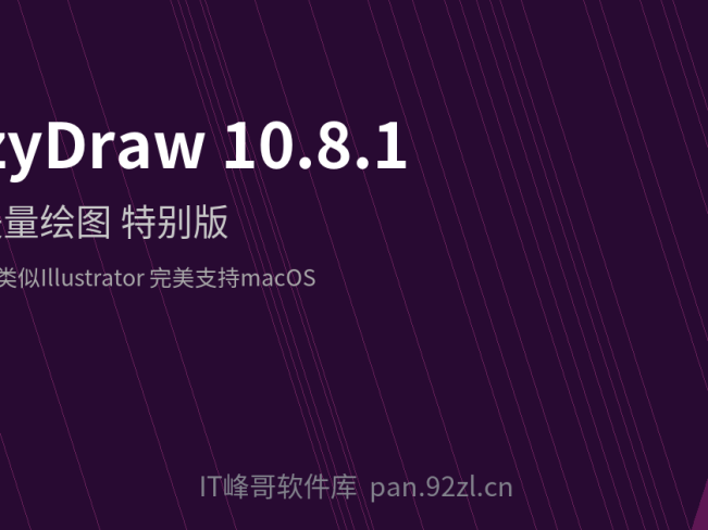 EazyDraw 10.8.1 中文特别版 超赞的Mac矢量图绘制工具
