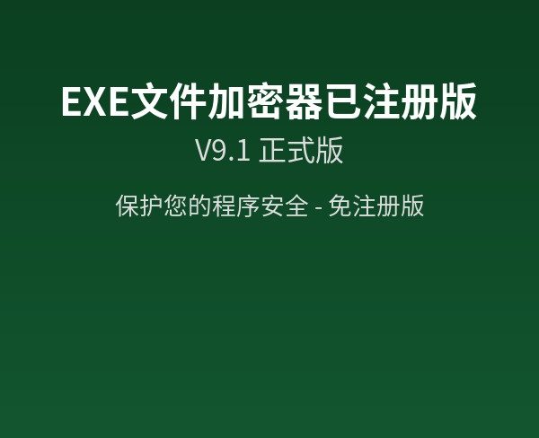 EXE文件加密器已注册版V9.1正式版 – 保护您的程序安全