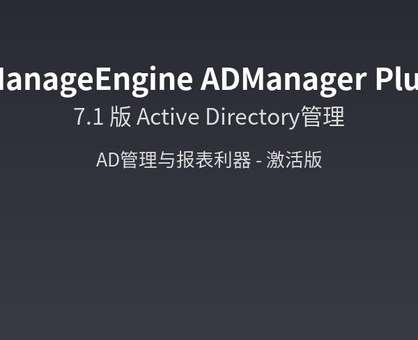 ManageEngine ADManager Plus 7.1 – Active Directory管理利器