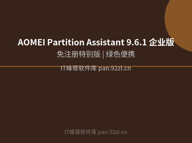 AOMEI Partition Assistant 9.6.1企业版+注册激活文件 磁盘分区工具下载