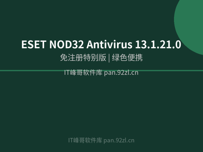 ESET NOD32 Antivirus 13.1.21.0 免激活版含8年正版密钥 杀毒软件下载