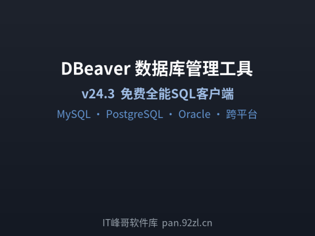 DBeaver 24.3 数据库管理工具 – 免费全能SQL客户端下载安装教程