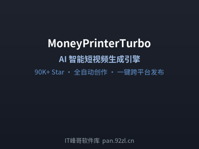 MoneyPrinterTurbo AI 智能短视频生成引擎 —— 开源全自动内容创作神器