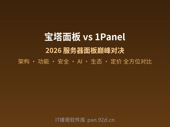 宝塔面板 vs 1Panel 深度对比 —— 2026 年 Linux 服务器运维面板怎么选?