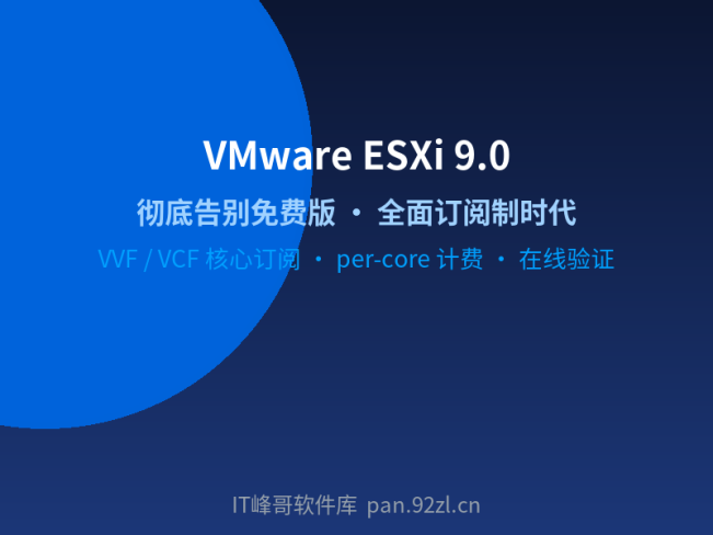VMware ESXi 9.0 部署实测:免费 Hypervisor 彻底终结,订阅制全面到来