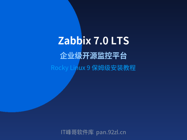 Zabbix 7.0 LTS 保姆级安装教程:从零搭建企业级监控平台(Rocky Linux 9)