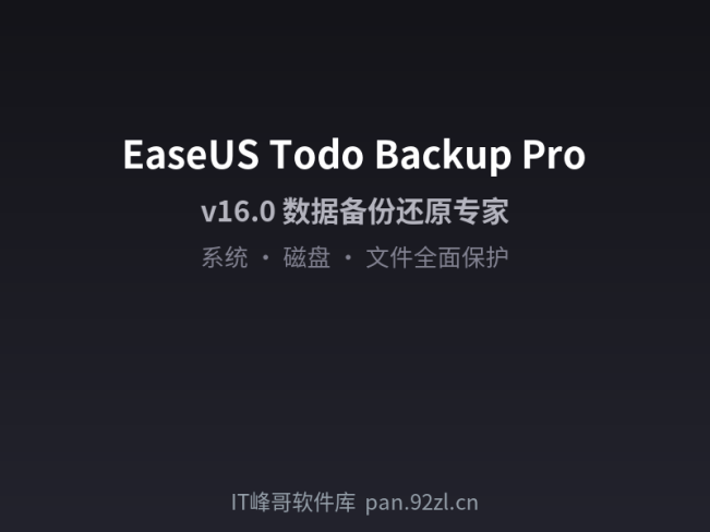EaseUS Todo Backup Pro v16.0 数据备份还原软件——完整备份解决方案