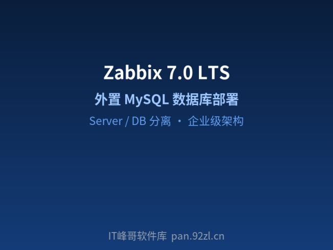Linux 安装 Zabbix 7.0 LTS 并使用外置 MySQL 数据库详细教程