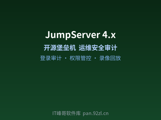 JumpServer 4.x 堡垒机部署及运维管理完整指南