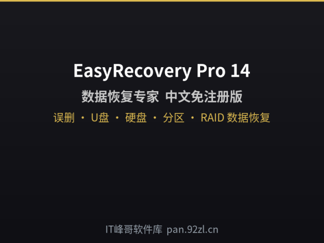 EasyRecovery 14.0.0.0 数据恢复软件中文版:下载安装及使用教程