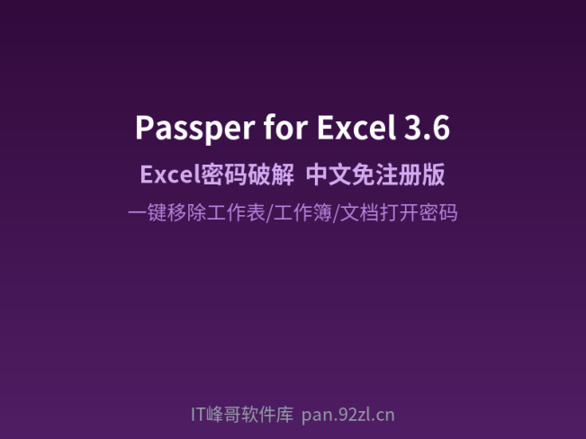 Passper for Excel v3.6 电子表格密码破解:下载安装及使用教程