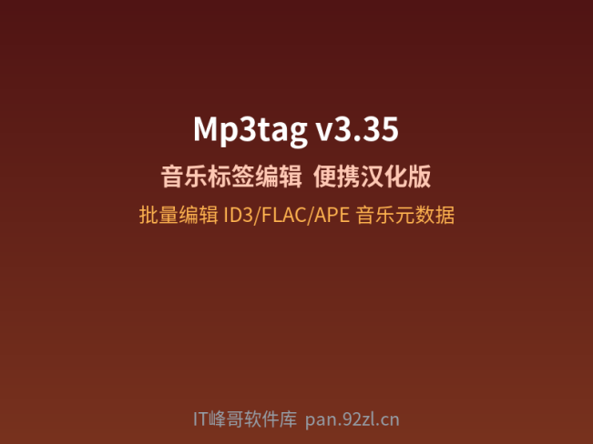Mp3tag v3.35 音乐标签编辑器便携汉化版:下载安装及使用教程