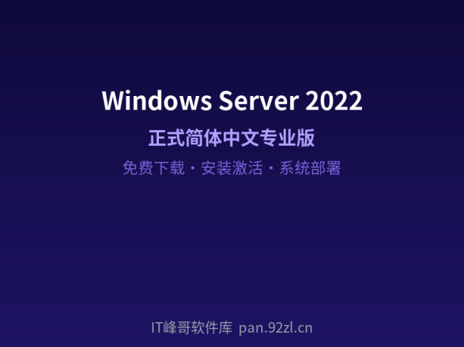 Windows Server 2022 正式简体中文专业版免费下载安装及系统激活部署使用教程