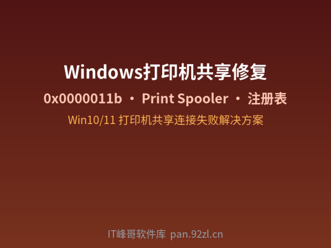 Windows 10/11 打印机共享连接失败修复方法:常见错误原因及解决方案汇总