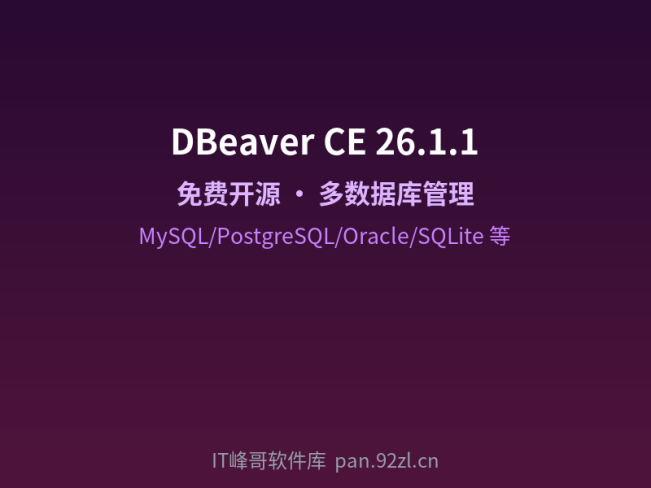DBeaver CE v26.1.1 中文版:开源多数据库管理工具下载安装教程