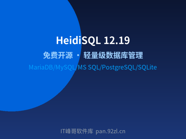 HeidiSQL v12.19 中文版:开源数据库管理工具下载安装教程