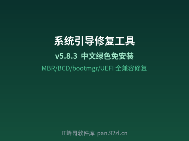系统引导修复工具 v5.8.3 中文绿色版免费下载安装使用设置教程:Windows MBR 与 UEFI 引导修复指南