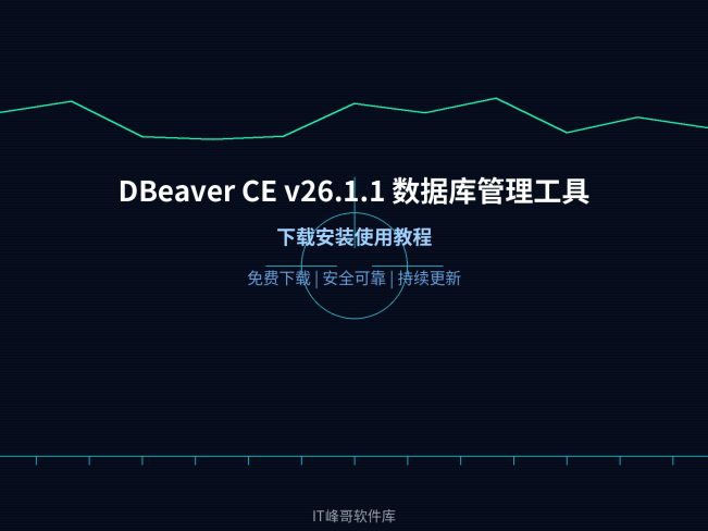 DBeaver CE v26.1.1 数据库管理工具:下载安装使用教程
