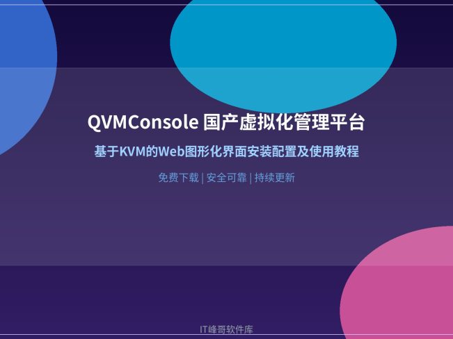 QVMConsole 国产虚拟化管理平台免费下载:基于KVM的Web图形化界面安装配置及使用教程