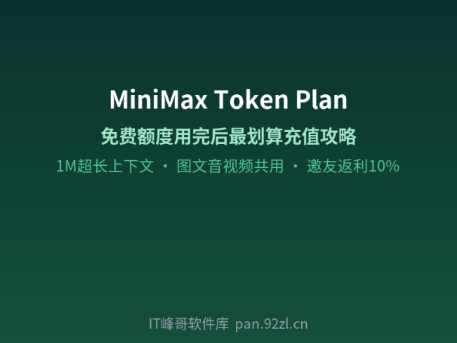 Minimax免费额度用完后怎么充值最划算?MiniMax Agent: 简单指令, 无限可能