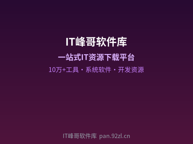 免费IT软件下载平台,一站式软件资源库,覆盖10万+工具与系统软件下载