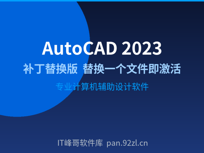 AutoCAD 2023补丁替换版下载 激活工具免注册安装教程