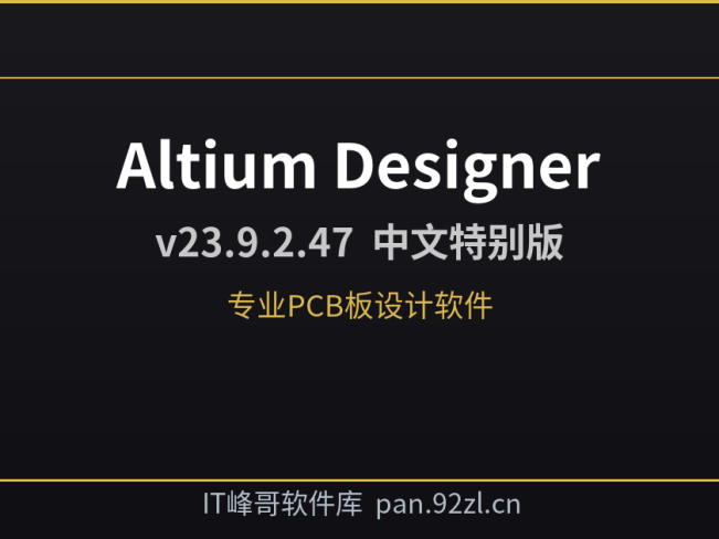 Altium Designer v23.9.2.47 PCB设计软件中文特别版下载