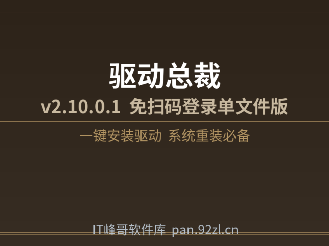 驱动总裁 v2.10.0.1 免扫码登录单文件版下载 驱动安装工具